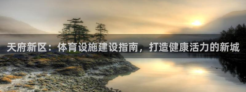 意昂平台体育：天府新区：体育设施建设指南，打造健康活