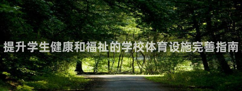 意昂3集团官网首页网址：提升学生健康和福祉的学校体育