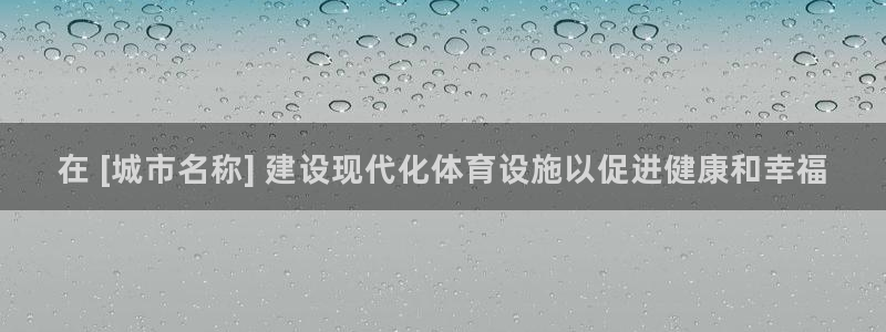 意昂3娱乐网站：在 [城市名称] 建设现代化体育设施
