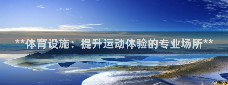 意昂3集团logo：**体育设施：提升运动体验的专业