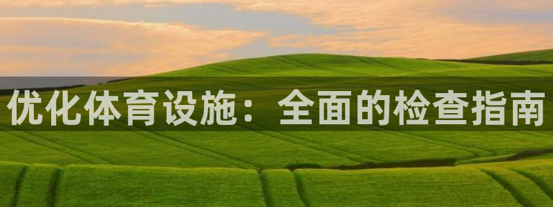 意昂体育3：优化体育设施：全面的检查指南