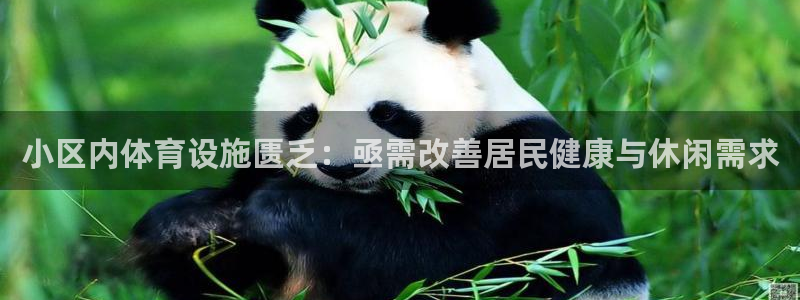 意昂体育3平台注册要钱吗：小区内体育设施匮乏：亟需改