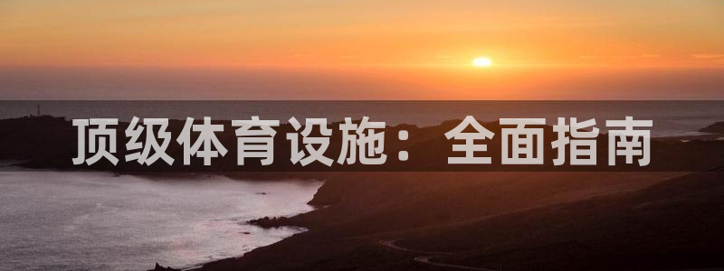 意昂3集团E.ON：顶级体育设施：全面指南