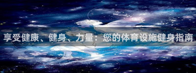意昂体育3：享受健康、健身、力量：您的体育设施健身指