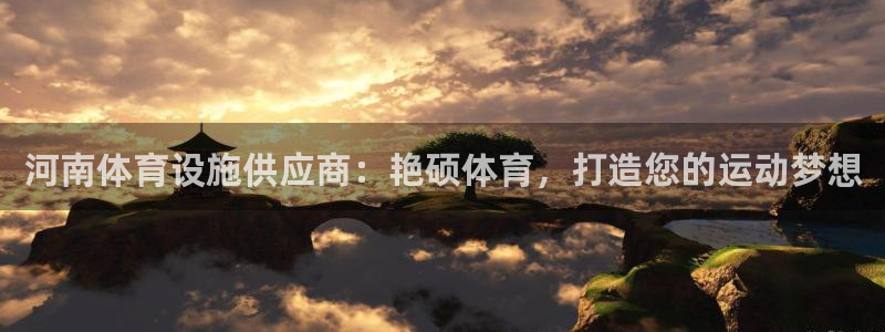 意昂体育3招商电话号码查询是多少：河南体育设施供应商
