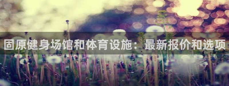 意昂3娱乐代理怎么样：固原健身场馆和体育设施：最新报