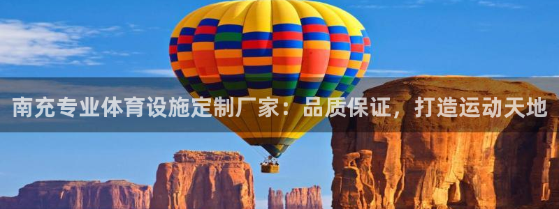 意昂体育3平台注册要钱吗：南充专业体育设施定制厂家：