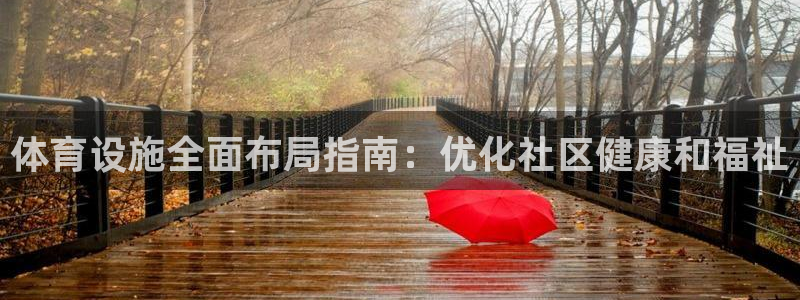 意昂体育3招商电话是多少号码：体育设施全面布局指南：
