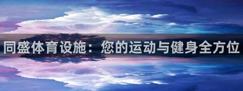 意昂体育3平台注册要钱吗安全吗：同盛体育设施：您的运