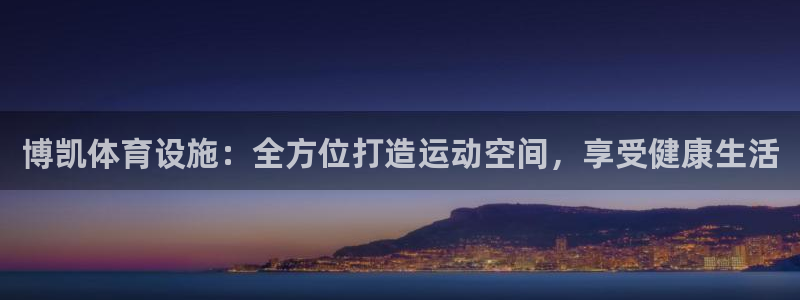 意昂3集团简介：博凯体育设施：全方位打造运动空间，享受健康生