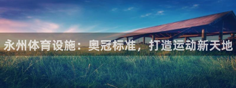 意昂体育3联系电话：永州体育设施：奥冠标准，打造运动