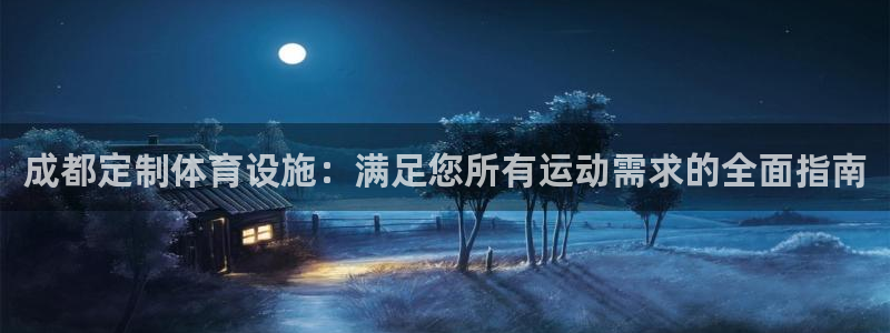 意昂3集团官网网址：成都定制体育设施：满足您所有运动