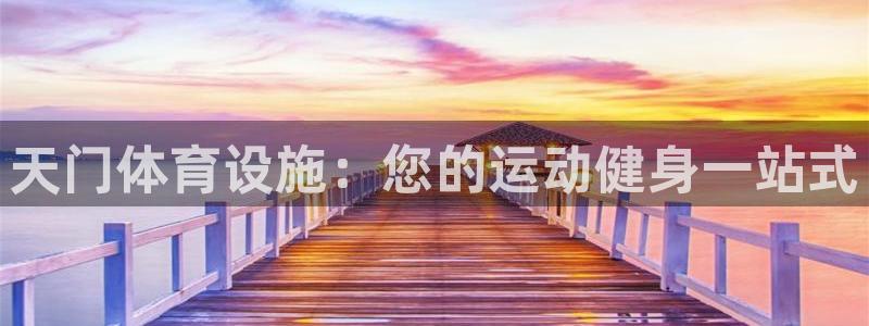 海南意昂体育3：天门体育设施：您的运动健身一站式
