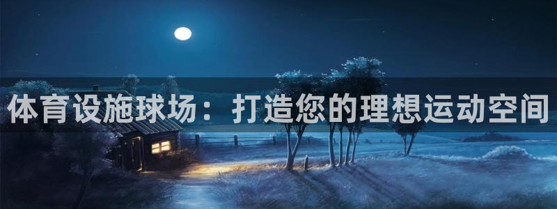 意昂体育3招商电话地址：体育设施球场：打造您的理想运