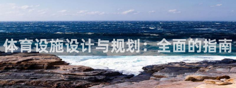 意昂体育3招商电话地址：体育设施设计与规划：全面的指