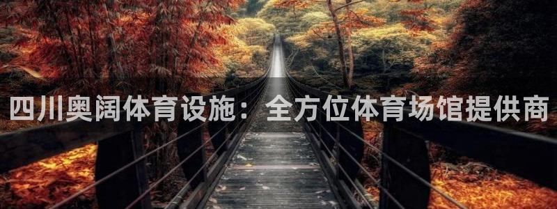 意昂体育3招商电话号码查询：四川奥阔体育设施：全方位