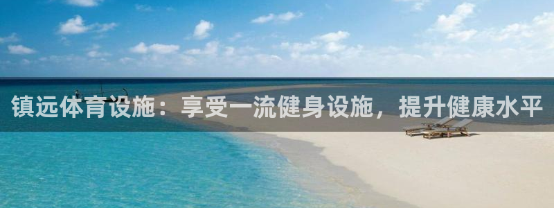 意昂体育3平台注册要钱吗：镇远体育设施：享受一流健身