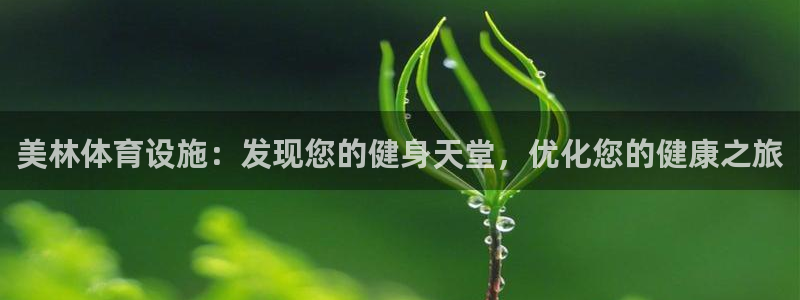 意昂体育3招商电话号码是多少号：美林体育设施：发现您