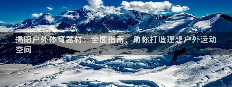 意昂3娱乐40996：揭阳户外体育器材：全面指南，助