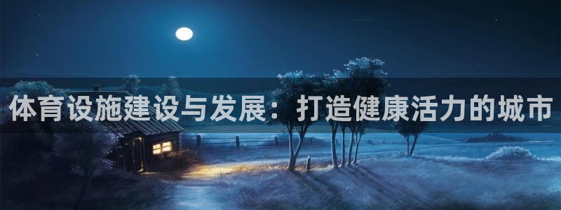 意昂体育3注册：体育设施建设与发展：打造健康活力的城