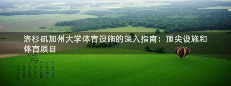 意昂体育3招商电话：洛杉矶加州大学体育设施的深入指南