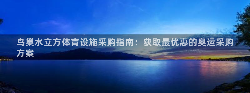 意昂体育3平台：鸟巢水立方体育设施采购指南：获取最优