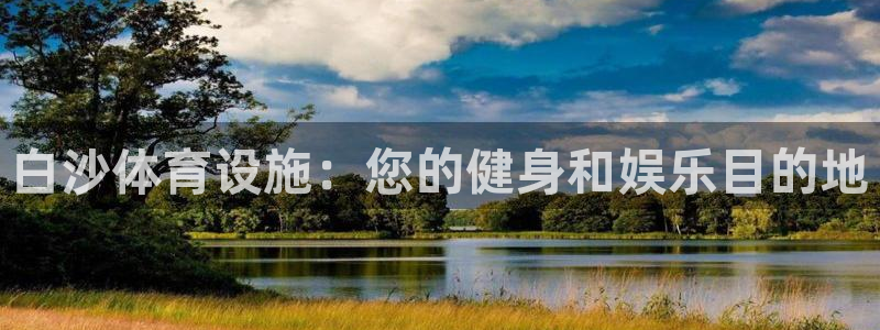 意昂体育3注册：白沙体育设施：您的健身和娱乐目的地
