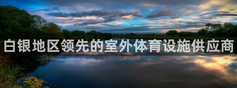 意昂体育3娱乐：白银地区领先的室外体育设施供应商