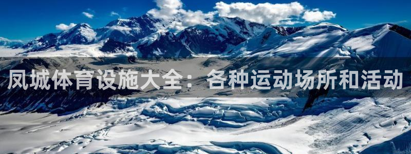 意昂体育3平台是正规平台吗：凤城体育设施大全：各种运