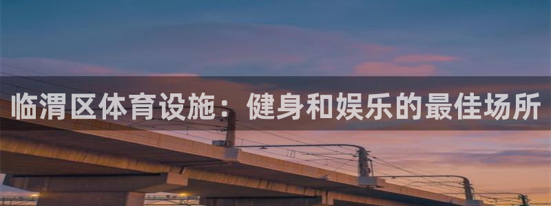 意昂体育3招商电话地址：临渭区体育设施：健身和娱乐的