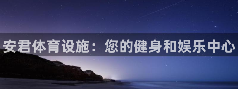 意昂3五金厂：安君体育设施：您的健身和娱乐中心