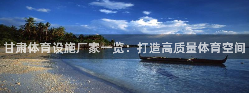 意昂体育3：甘肃体育设施厂家一览：打造高质量体育空间