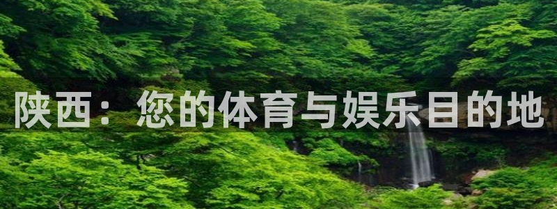 意昂3集团官网首页：陕西：您的体育与娱乐目的地