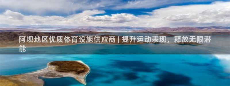 意昂体育3开户：阿坝地区优质体育设施供应商 | 提升运动表现