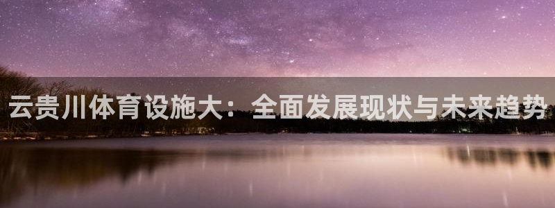 意昂体育3招商电话号码查询是多少：云贵川体育设施大：全面发展
