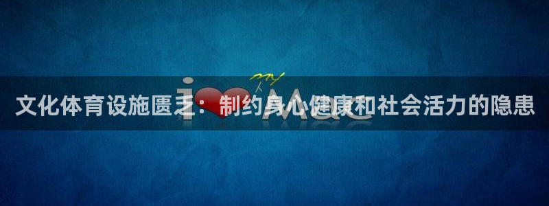 意昂3科技：文化体育设施匮乏：制约身心健康和社会活力