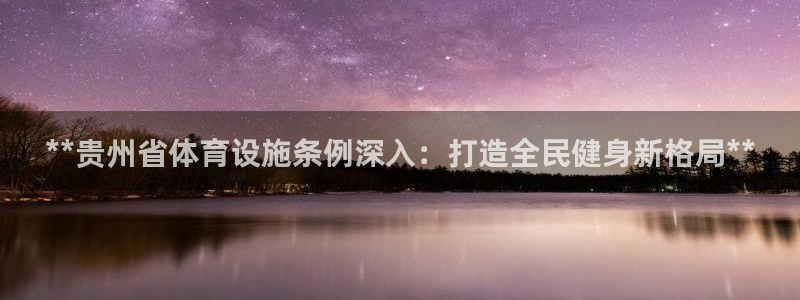 意昂3五金厂：**贵州省体育设施条例深入：打造全民健