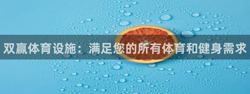 意昂体育3联系电话：双赢体育设施：满足您的所有体育和