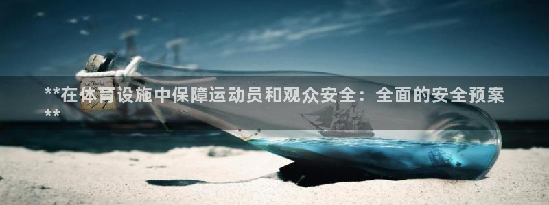 意昂体育3平台注册流程视频：**在体育设施中保障运动