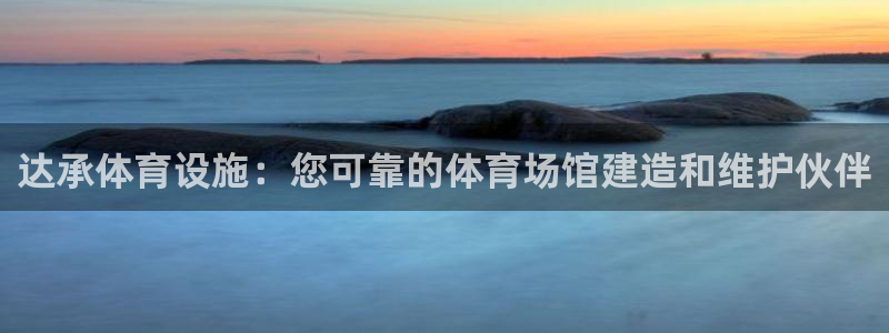 意昂3官方：达承体育设施：您可靠的体育场馆建造和维护