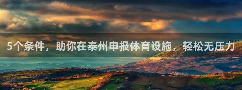 意昂平台体育：5个条件，助你在泰州申报体育设施，轻松无压力