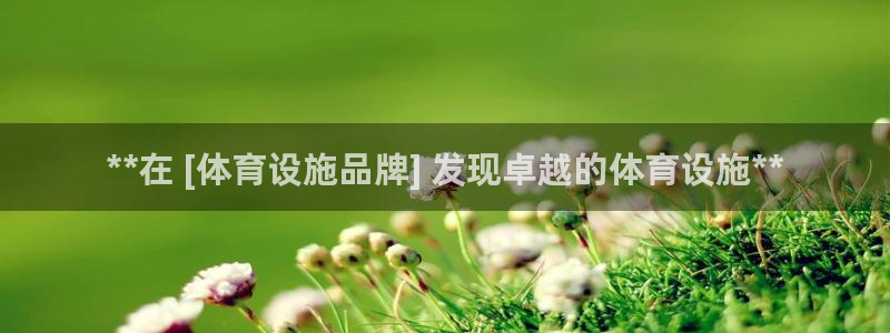 意昂体育3招商电话是多少：**在 [体育设施品牌] 