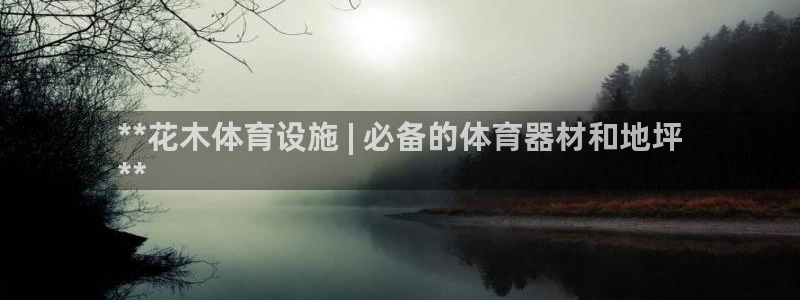 意昂3科技：**花木体育设施 | 必备的体育器材和地