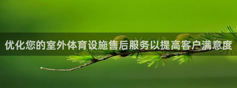 注册意昂3：优化您的室外体育设施售后服务以提高客户满