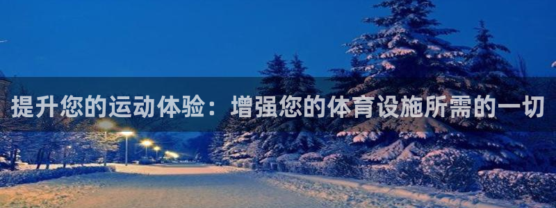意昂体育3招商电话是多少号码：提升您的运动体验：增强