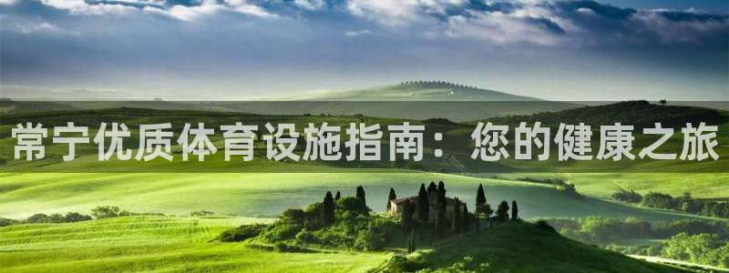 意昂3神州：常宁优质体育设施指南：您的健康之旅