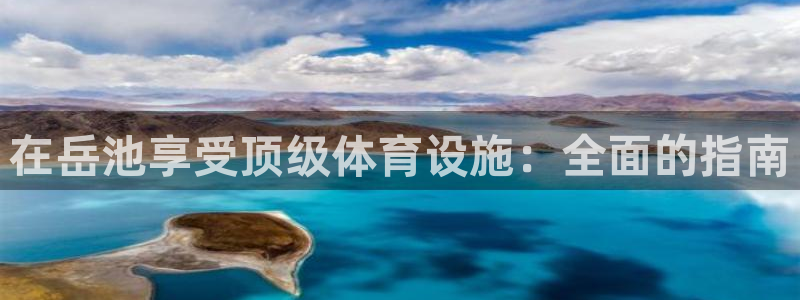 意昂3娱乐下载：在岳池享受顶级体育设施：全面的指南