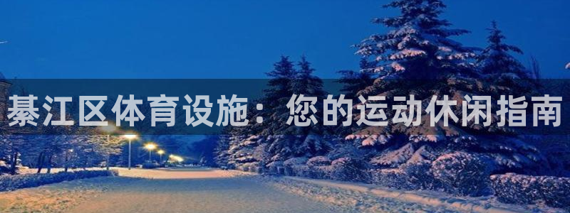 意昂体育3招商电话号码：綦江区体育设施：您的运动休闲