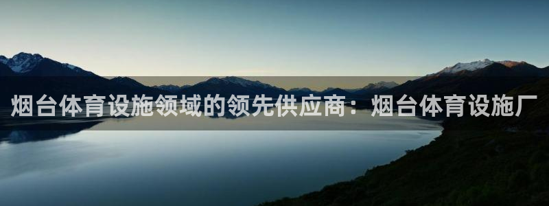 意昂3娱乐40996：烟台体育设施领域的领先供应商：