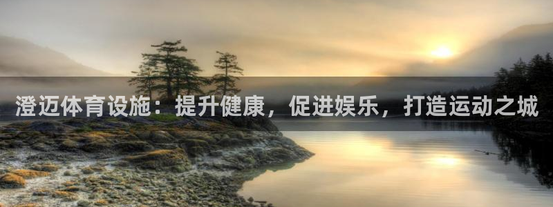 意昂体育3招商电话号码是多少：澄迈体育设施：提升健康